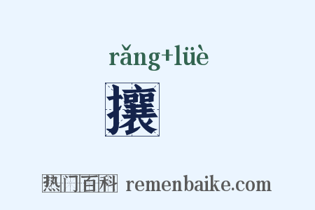 攘畧是什么意思的图片